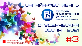 Студенческая весна БГУ 2021 -  Онлайн-трансляция (3 часть)