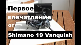 Первое мое знакомство с новой катушкой Shimano Vanquish C3000 2019. И рассказываю о старых катушках!