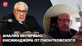 ❗️ПИОНТКОВСКИЙ: Киссинджер отрёкся от святого в последнем интервью