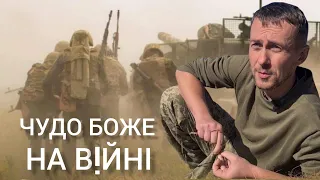 Чудо на війні. Свідчення воїна. Сила молитви.