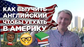 КАК ВЫУЧИТЬ АНГЛИЙСКИЙ ЯЗЫК, ЧТОБЫ УЕХАТЬ В США