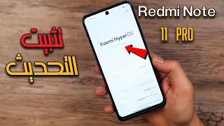 تثبيت وتحديث Hyper os لهاتف Redmi Note 11 Pro وكل هواتف شاومي قبل الجميع 💯