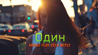 Horus feat. Eecii McFly - Один (D. Royal-Google)