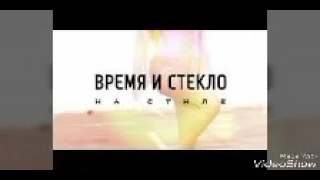 Время и Стекло - На стиле (Remix)