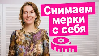 Как снять мерки с самой себя самостоятельно? || Хочу Шить