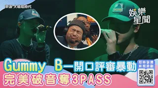 《大嘻哈2》Gummy B一開口評審暴動　完美破音奪3PASS｜娛樂星世界