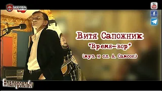 Витя Сапожник - ВРЕМЯ ВОР.