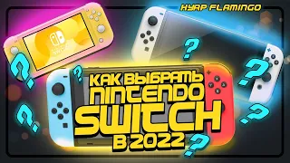 Как выбрать Nintendo Switch в 2022 ( КРАТКИЙ ГАЙД ПО ВЫБОРУ КОНСОЛИ )