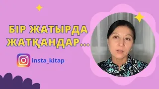 Бір жатырда жатқандар…