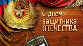 Поздравление С Днём защитника Отечества. Подарите своим любимым мужчинам такую видео-открытку!