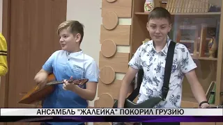 Ансамбль "Жалейка" покорил Грузию