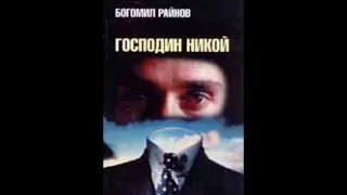 Богомил Райнов -Случаите на Емил Боев - книга 1 - Господин Никой - глава 4-6 (Аудио книга) Криминале