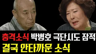 배우 박병호 어쩌다 이런일이... 정혜선 눈물 흘렸다