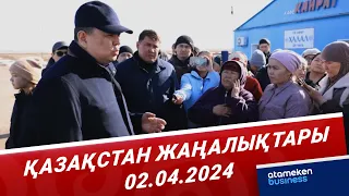 Қазақстан жаңалықтары | 02.04.2024