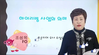 하이리빙 사업의 의미 조성옥