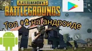 Оригинальный Playerunknown's battlegrounds PUBG  на андроиде ВЗЯЛ ТОП #2