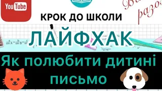 ЛАЙФХАК: Як полюбити дитині письмо? Як надихнути писати? Як навчити швидко писати?