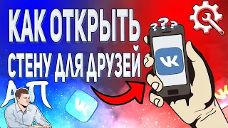 Почему друзья не могут писать на моей стене в вк? Как открыть стену ВКонтакте с телефона?