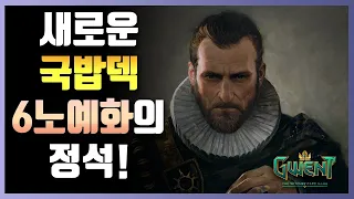 이제는 12전술 닐프가드의 전성시대?! 전술 매커니즘이 현메타에 이렇게 좋다니... 벌써 유닛을 뺏고싶어지는걸..?  NG Tactics  [궨트 / Gwent]