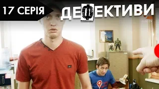 ДЕФЕКТИВИ | 17 серія | 2 сезон | НЛО TV