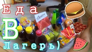 МОЯ ЕДА В ЛАГЕРЬ/ОРЛЕНОК/ОЧЕНЬ МНОГО ЕДА)))