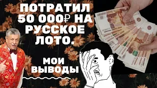 Потратил 50 000 на русское лото. Мои выводы