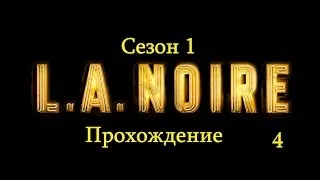 L.A.Noire - 4 серия - Покупатель, будь осторожен