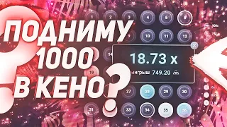 UP-X ВЗЛОМ! МОЖНО ЛИ ПОДНЯТЬ 1000 РУБЛЕЙ В KENO НА UP-X?