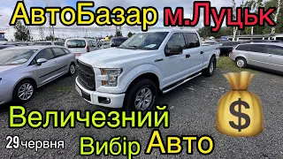 АКТУАЛЬНІ ЦІНИ❗️ШАЛЕНИЙ ВИБІР АВТО❗️АвтоБазар❗️АвтоПідбір❗️29.06.2023р.