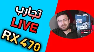 سنكرة /بث تجارب كرت RX 470 4GB / كرت الشعب الافضل (كان)