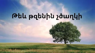 Թեև թզենին չծաղկի - Հոգևոր երգ / Teyev tzenin chtsakhki - Hogevor erg