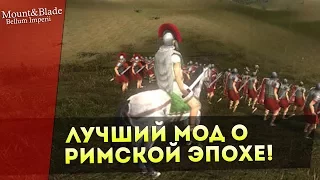 Лучший Мод о Римской Эпохе! Mount&Blade: Bellum Imperii — Обзор/Мнение!