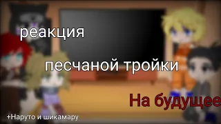 Реакция песчаной тройки на будущее +Наруто и Шикамару