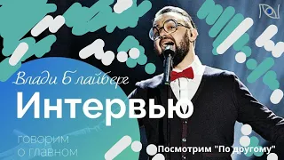 Певец и музыкант Влади Блайберг - талант без границ. Интервью в предверии большого тура