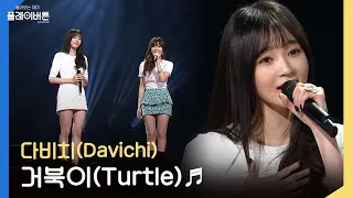 [고화질] 슬픈 거북이 한마리~♬ 다비치(Davichi) - 거북이(Turtle)  by 플레이버튼 | KBS 130505