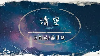 1 HOUR - 王忻辰/蘇星婕 - 清空【動態歌詞】「是我愛的太蠢太過天真 才會把你的寂寞當作契合的靈魂」🎵歌词lyrics一小时纯享版【高品质音质•动态歌词】