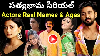 Satyabhama serial real Names & Ages || satyabhama telugu serial || ThoughtsOfVashista