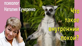 Что такое внутренний покой? Психолог Наталия Кучеренко