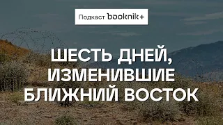 Война, изменившая Ближний Восток.