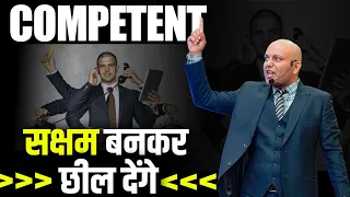 Competent | सक्षम बनकर छील देंगे | Harshvardhan Jain