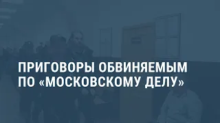 Сразу семь приговоров по «московскому делу». Выпуск новостей