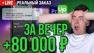 Сделал Заказ с Фриланса и Результат Удивил...