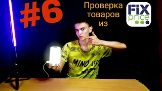 Очень КРУТОЙ светильник из Fix Price [ПРОВЕРКА ТОВАРОВ]#6