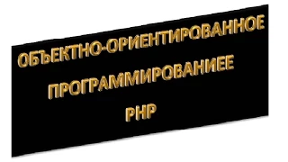 php ооп: Понятие класса, урок 1!