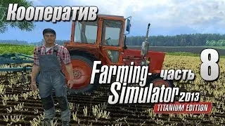 Farming Simulator 2013 ч8 - Втроем веселей!