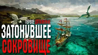 ANNO 1800  дополнения Затонувшее сокровище