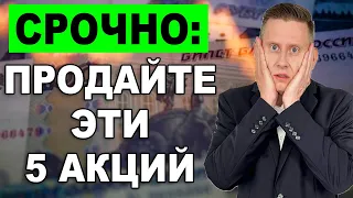 🚩СРОЧНО: Продайте эти 5 акций! Опасные акции в вашем инвестиционном портфеле