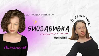 БИОЗАВИВКА ВОЛОС | МОЙ ОПЫТ #биозавивка #биозавивкаволос #кудри  #укладка #hairstyle #curlyhair