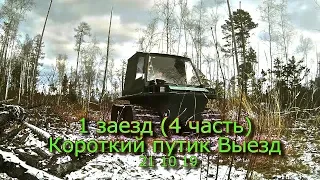 1 заезд (4 часть) Короткий путик Выезд 21 10 19