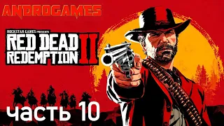 RED DEAD REDEMPTION 2 ➤ ПРОХОЖДЕНИЕ #10 ➤ НОВЫЕ ВОПРОСЫ О ПРАВАХ ЖЕНЩИН!